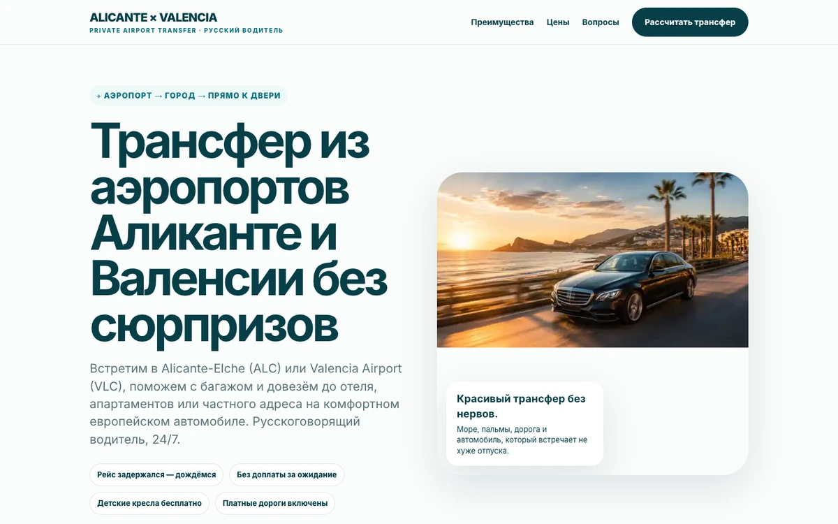 Alicante Transfer — экран проекта