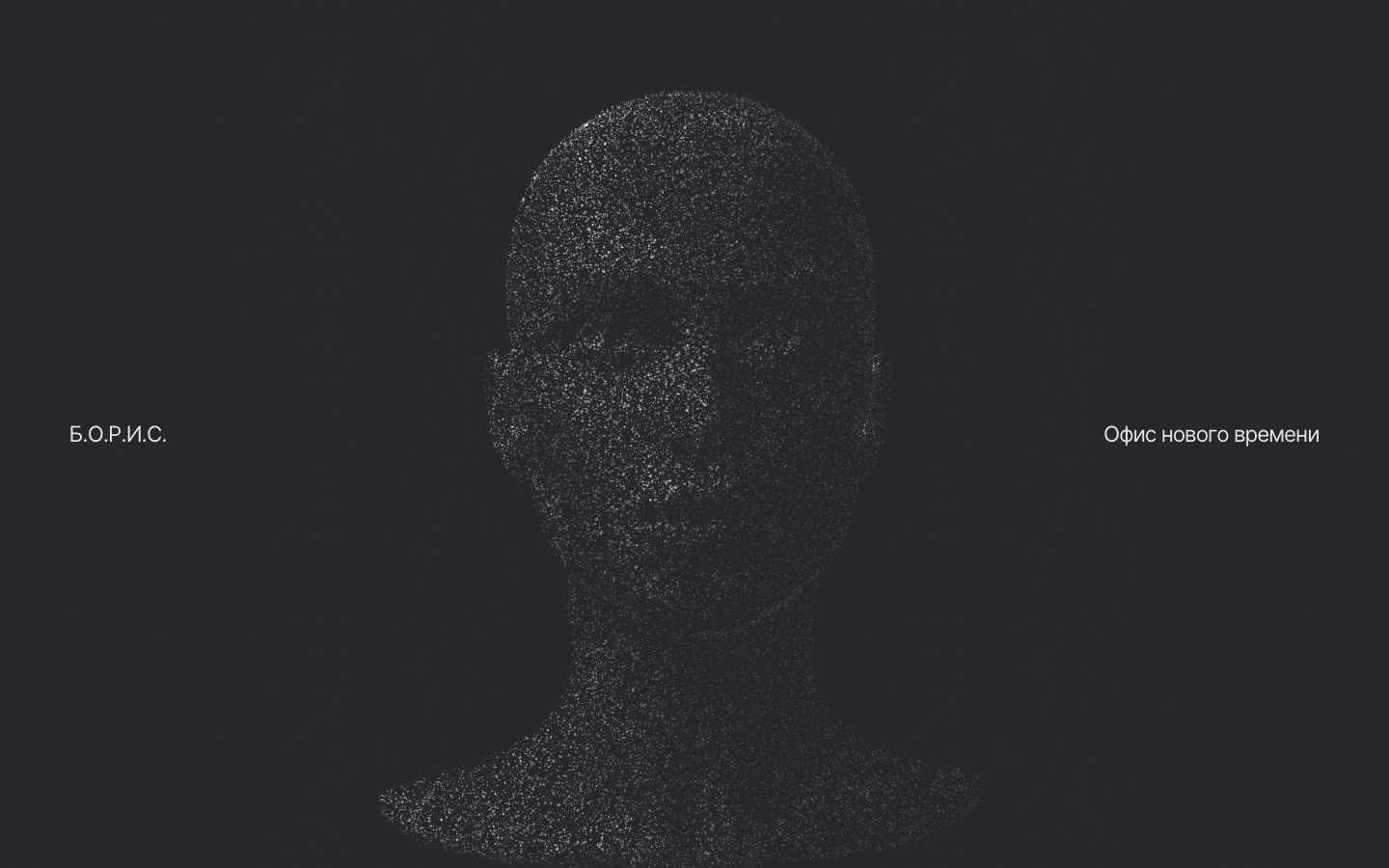 Б.О.Р.И.С. · Агентный офис — экран проекта