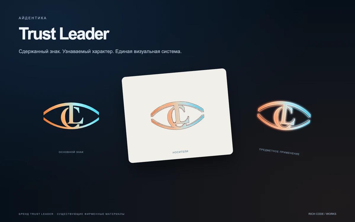 Trust Leader · Визуальная система — экран проекта